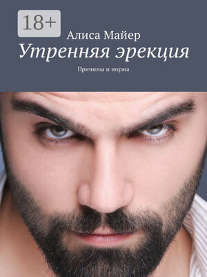 cover image of Утренняя эрекция. Причины и норма